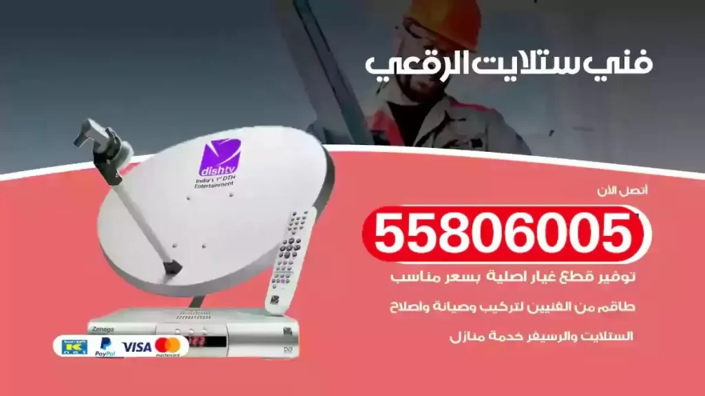 فني رسيفر وستلايت الرقعي