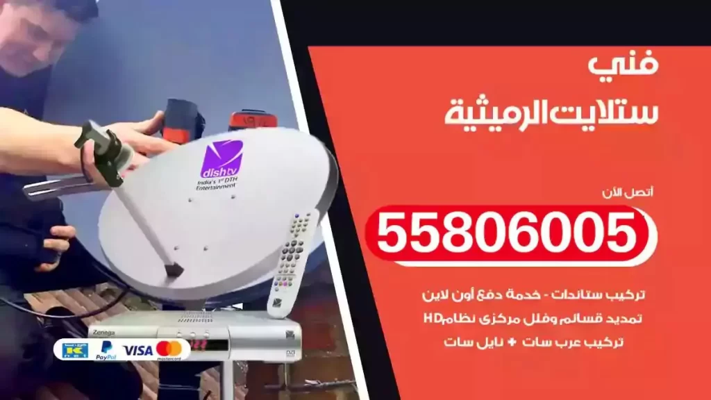فني رسيفر وستلايت الرميثية