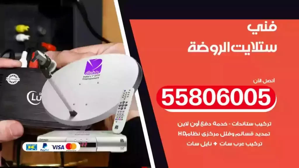 فني رسيفر وستلايت الروضة