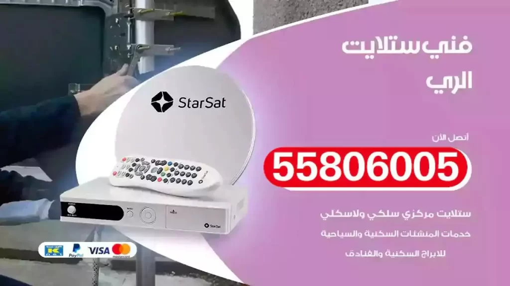 فني رسيفر وستلايت الري