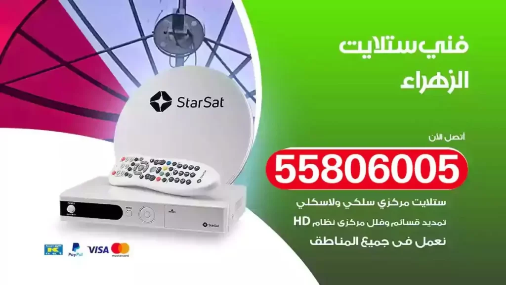 فني رسيفر وستلايت الزهراء