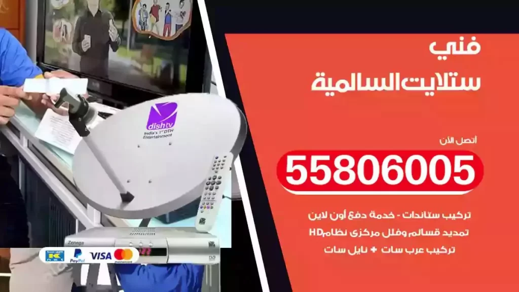 فني رسيفر وستلايت السالمية