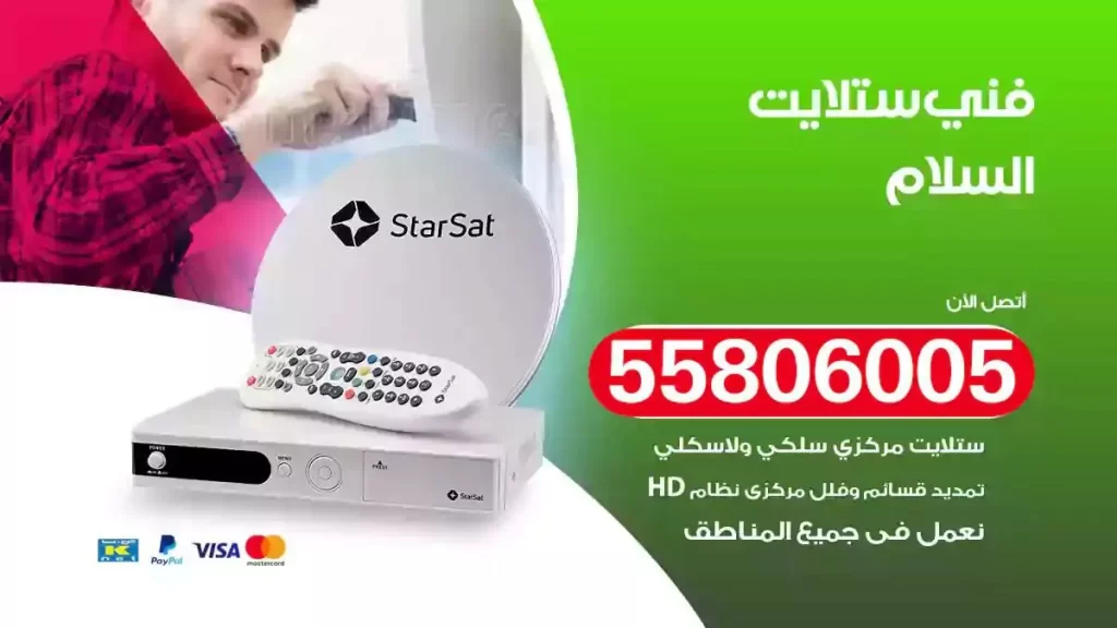 فني رسيفر وستلايت السلام