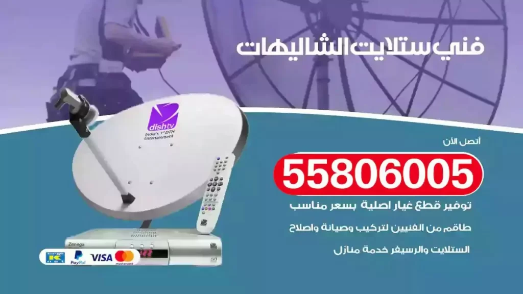 فني رسيفر وستلايت الشاليهات