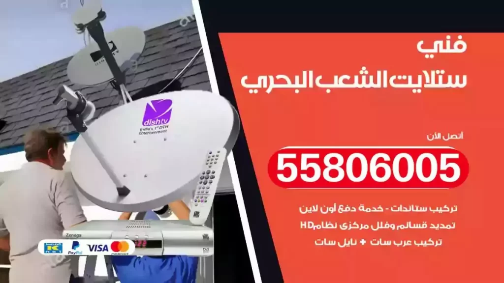 فني رسيفر وستلايت الشعب البحري