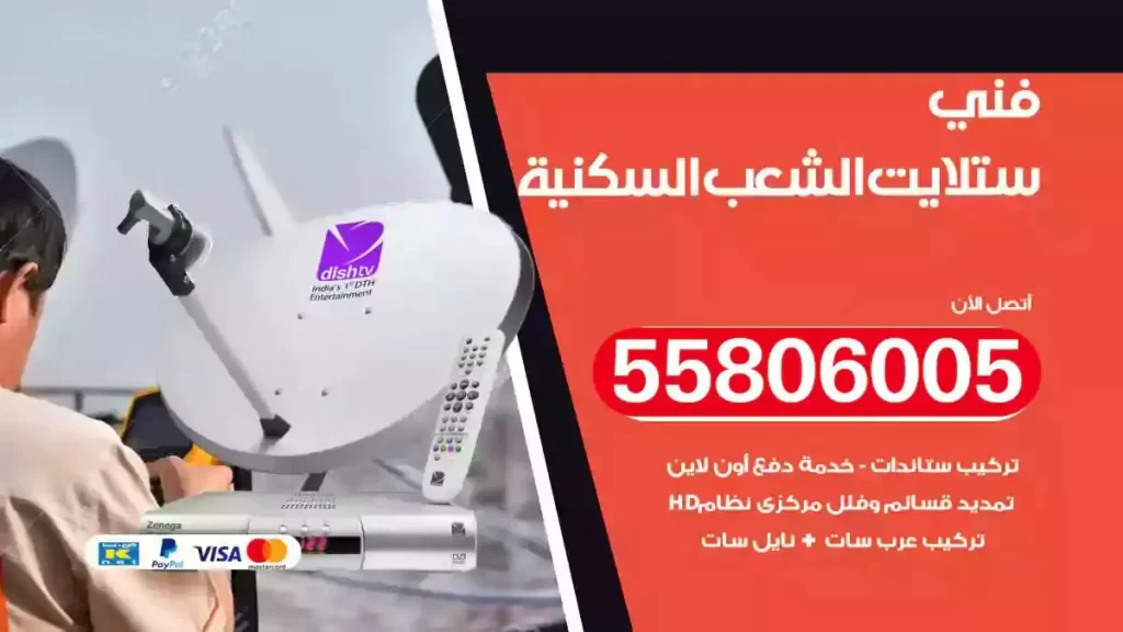 فني رسيفر وستلايت الشعب السكنية