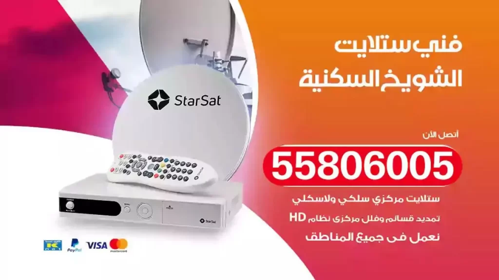 فني رسيفر وستلايت الشويخ السكنية