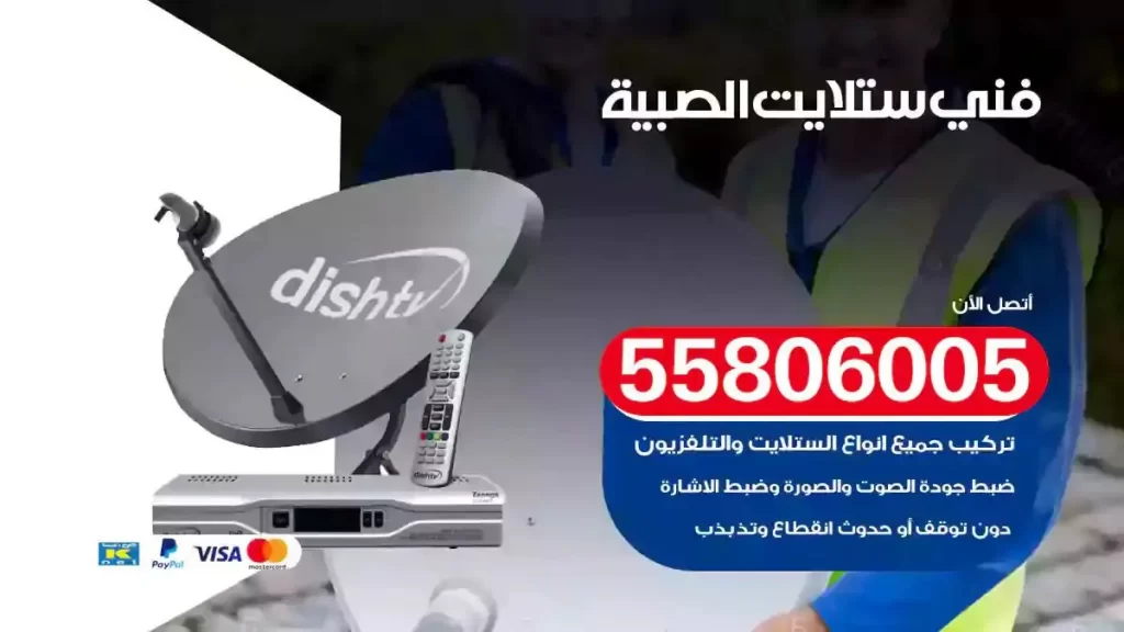 فني رسيفر وستلايت الصبية