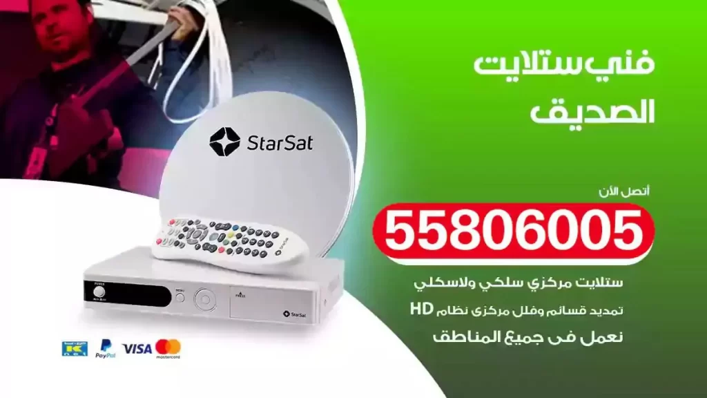 فني رسيفر وستلايت الصديق