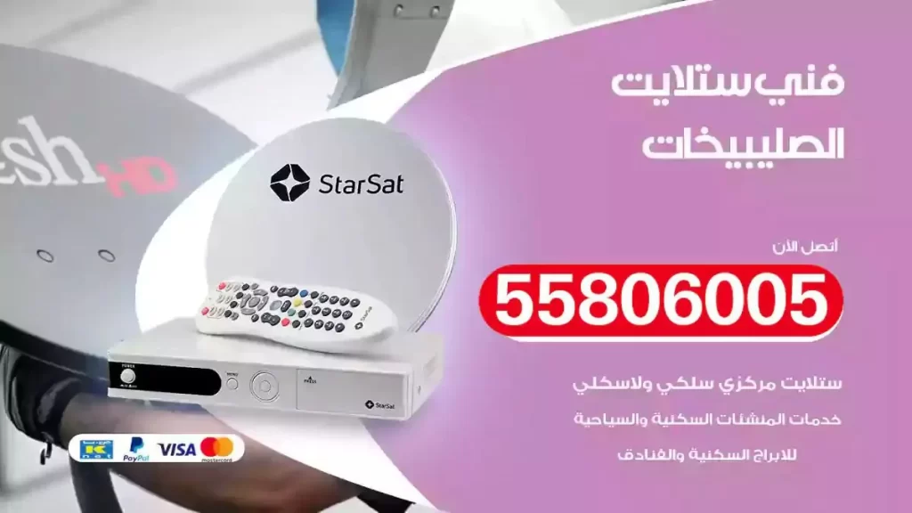 فني رسيفر وستلايت الصليبيخات