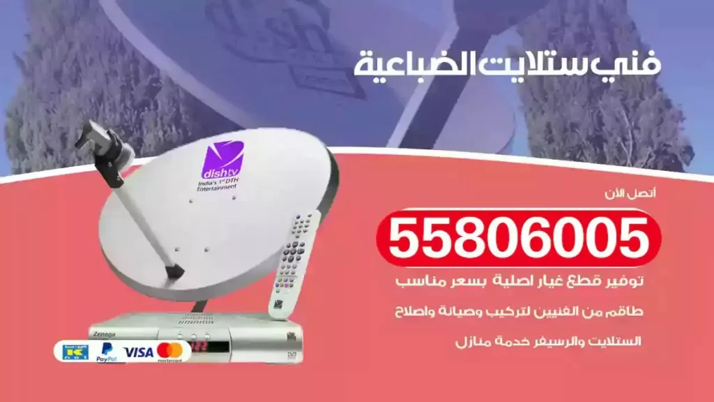 فني رسيفر وستلايت الضباعية