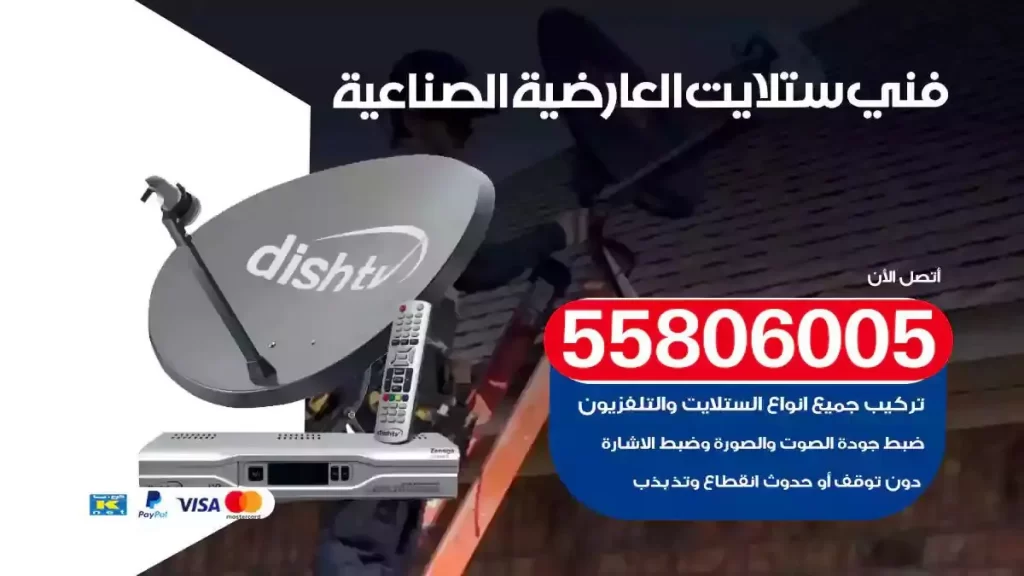 فني رسيفر وستلايت العارضية الصناعية