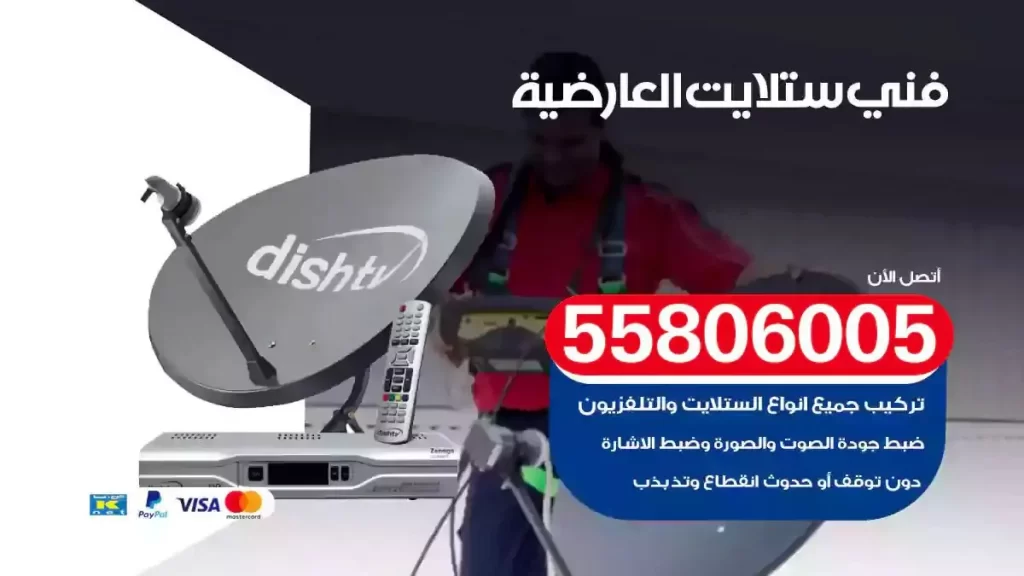 فني رسيفر وستلايت العارضية