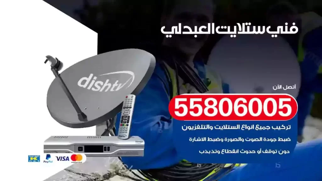 فني رسيفر وستلايت العبدلي