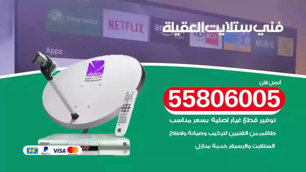 فني رسيفر وستلايت العقيلة