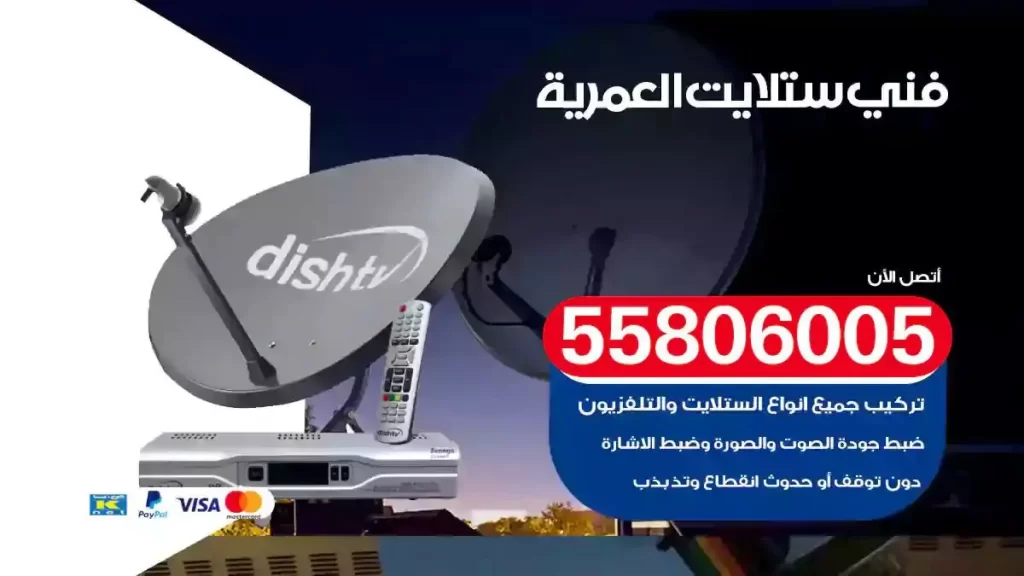 فني رسيفر وستلايت العمرية