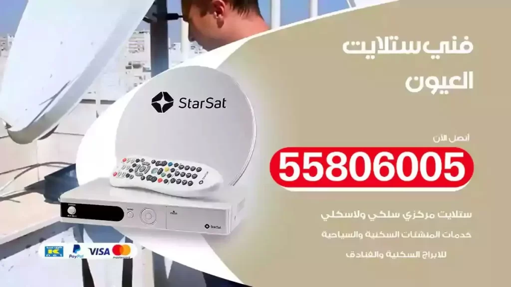 فني رسيفر وستلايت العيون