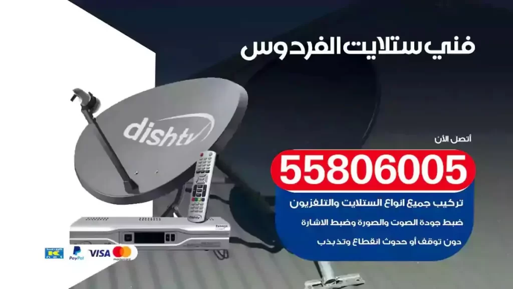 فني رسيفر وستلايت الفردوس