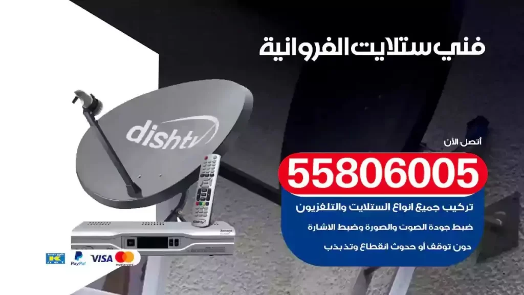 فني رسيفر وستلايت الفروانية