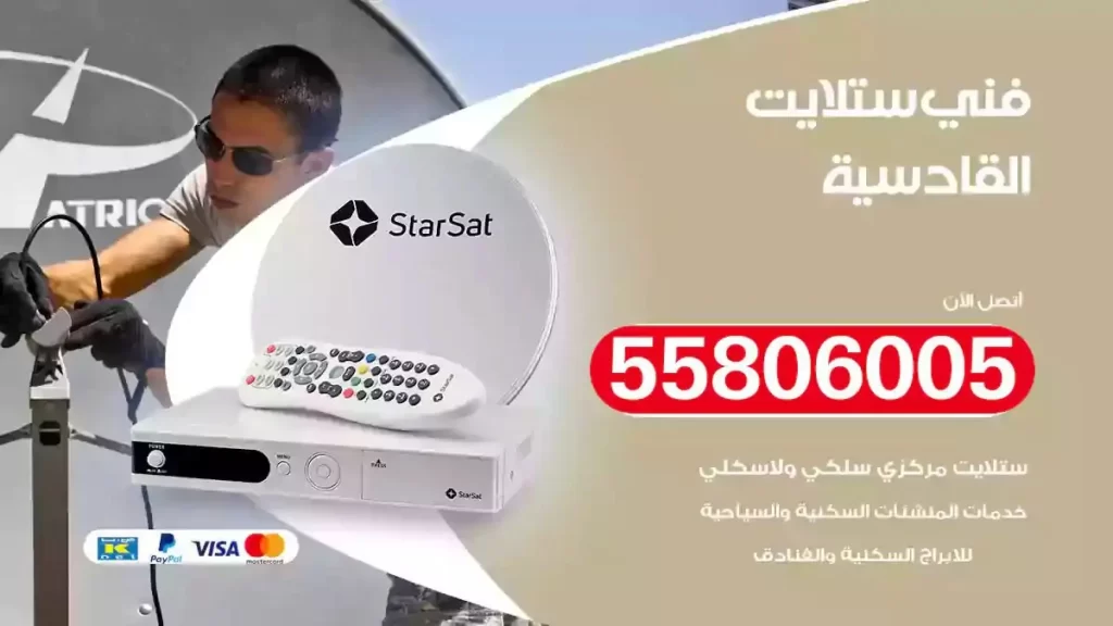 فني رسيفر وستلايت القادسية