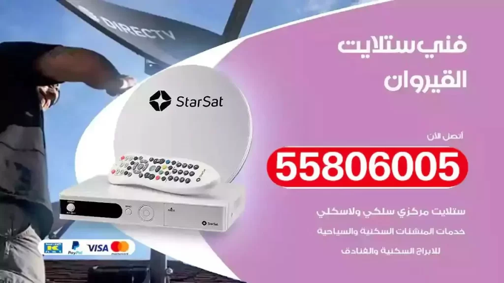 فني رسيفر وستلايت القيروان