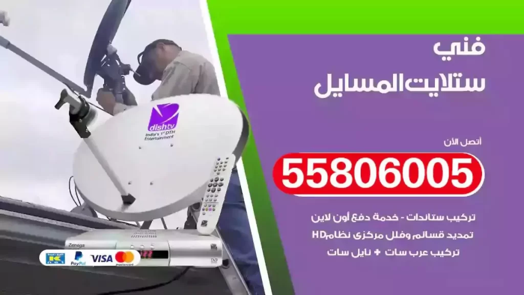 فني رسيفر وستلايت المسايل