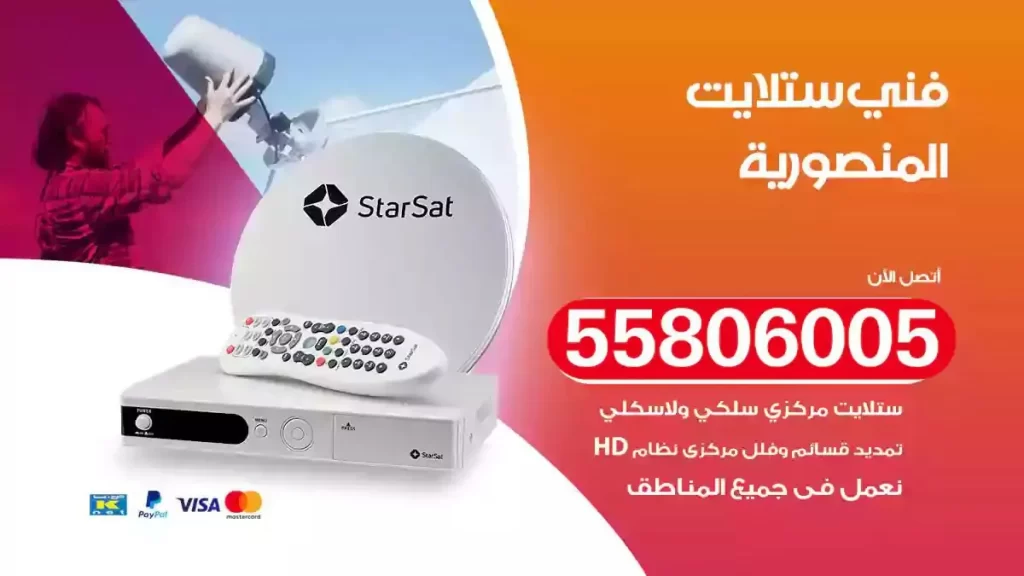 فني رسيفر وستلايت المنصورية