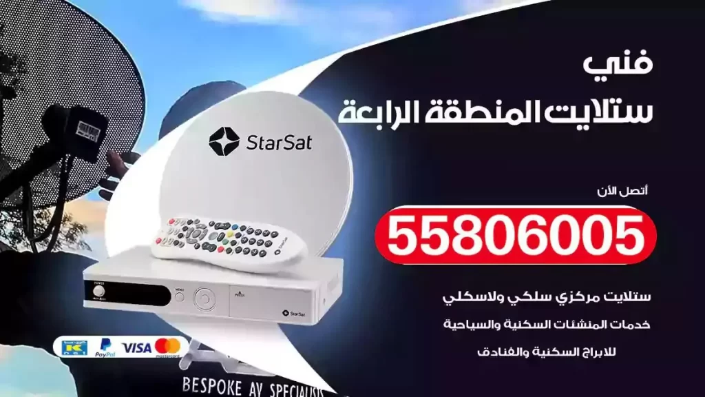 فني رسيفر وستلايت المنطقة الرابعة