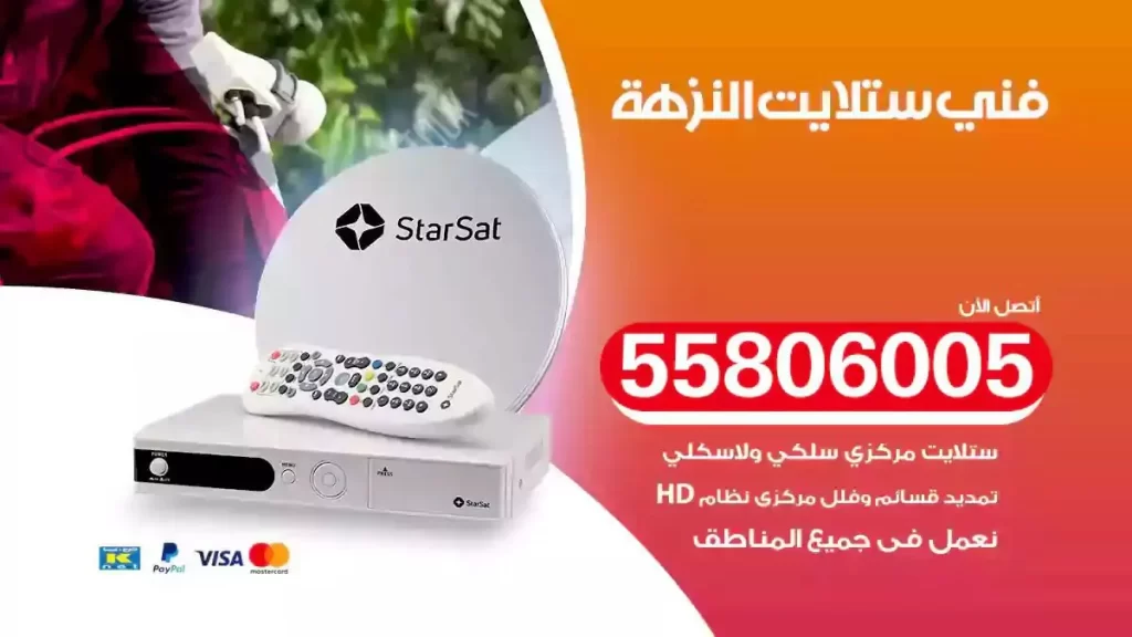 فني رسيفر وستلايت النزهة