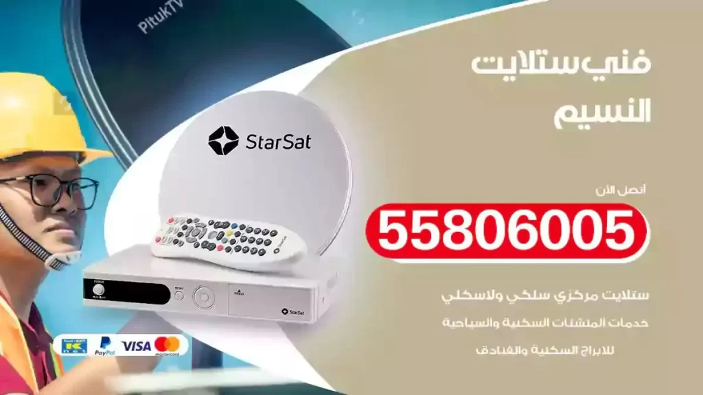 فني رسيفر وستلايت النسيم