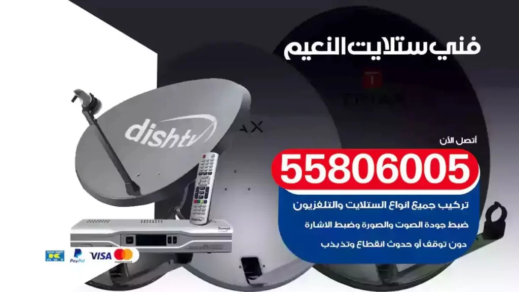 فني رسيفر وستلايت النعيم