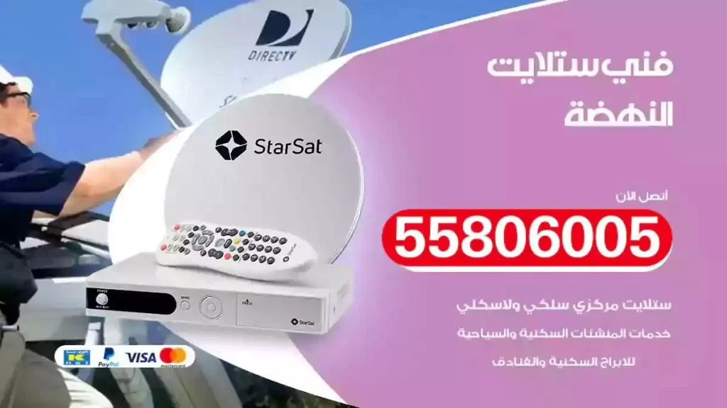 فني رسيفر وستلايت النهضة