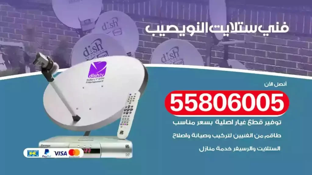 فني رسيفر وستلايت النويصيب