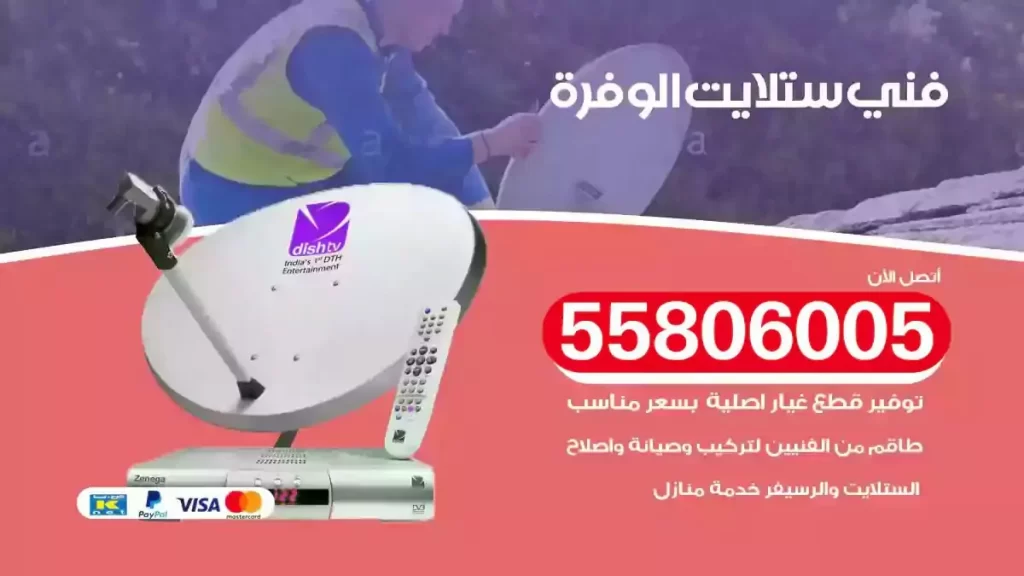 فني رسيفر وستلايت الوفرة