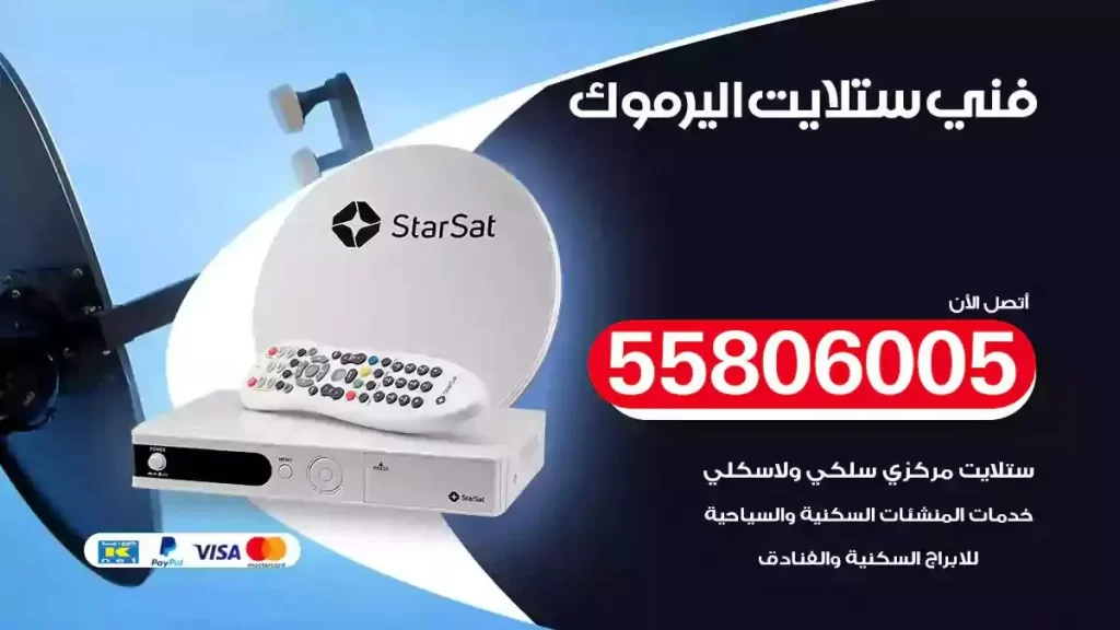 فني رسيفر وستلايت اليرموك