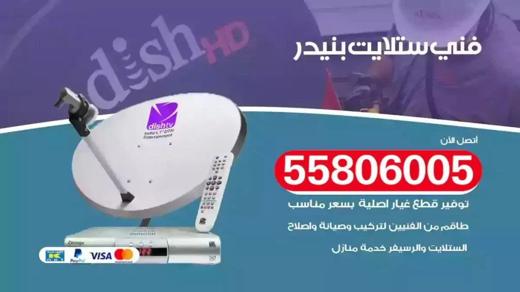 فني رسيفر وستلايت بنيدر