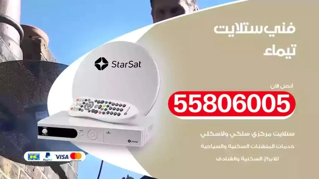 فني رسيفر وستلايت تيماء