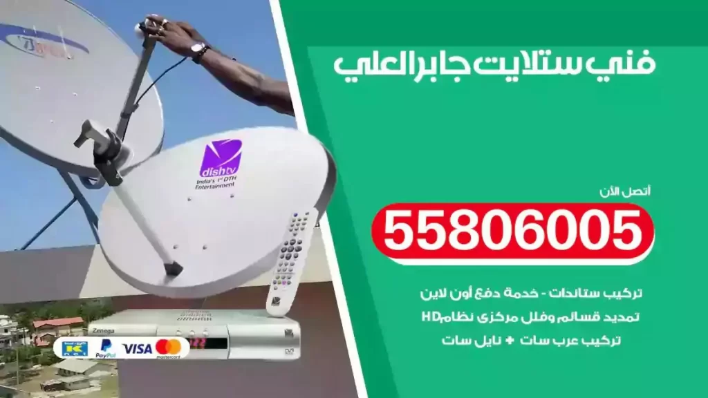 فني رسيفر وستلايت جابر العلي