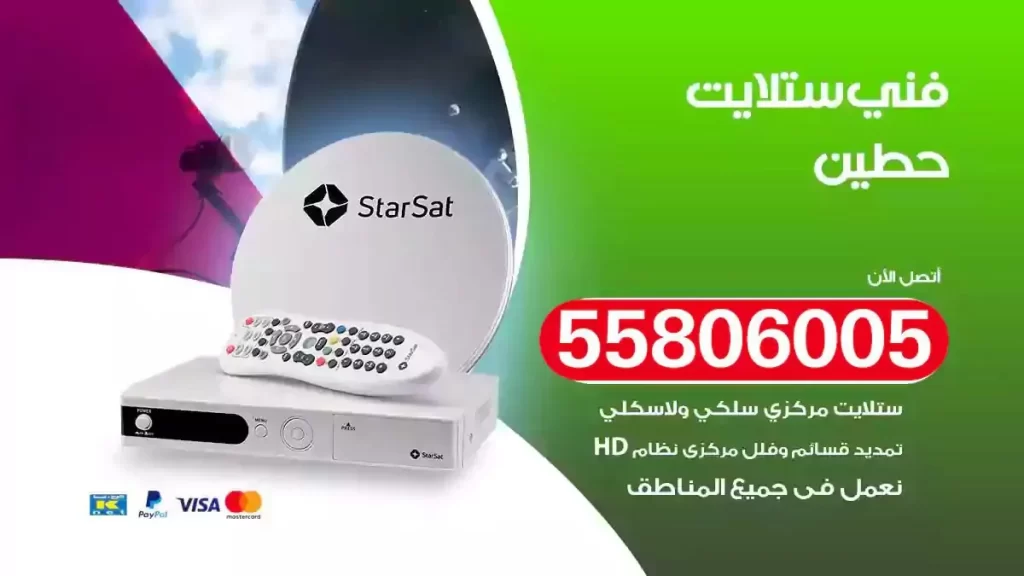 فني رسيفر وستلايت حطين