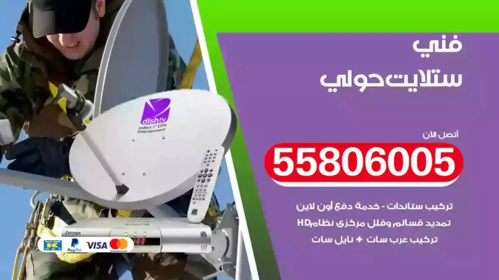 فني رسيفر وستلايت حولي