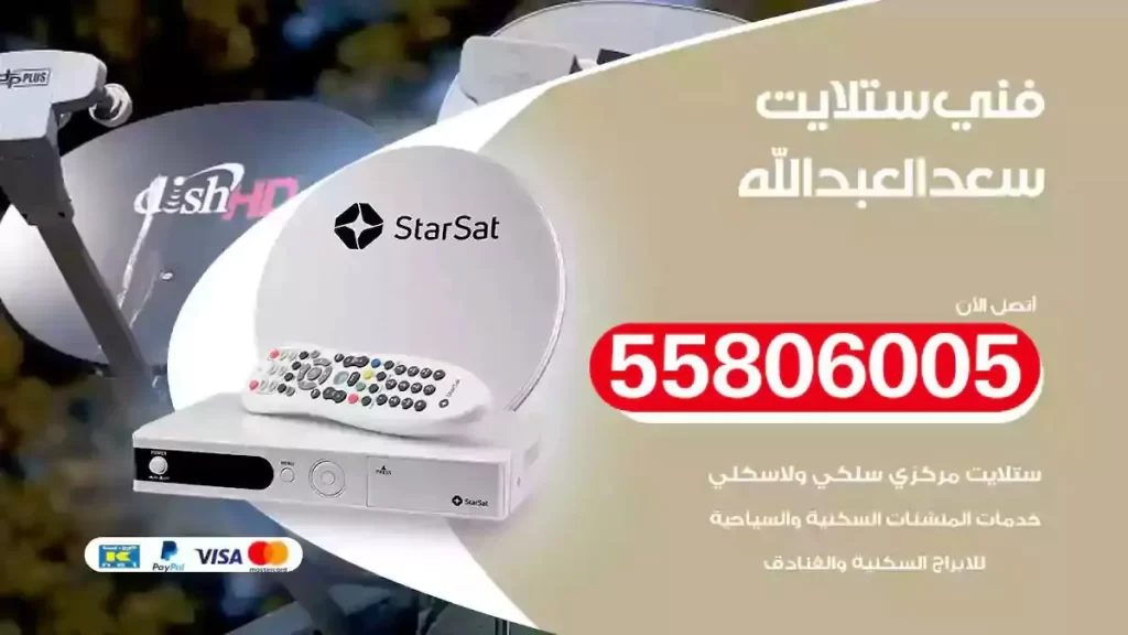 فني رسيفر وستلايت سعد العبدالله