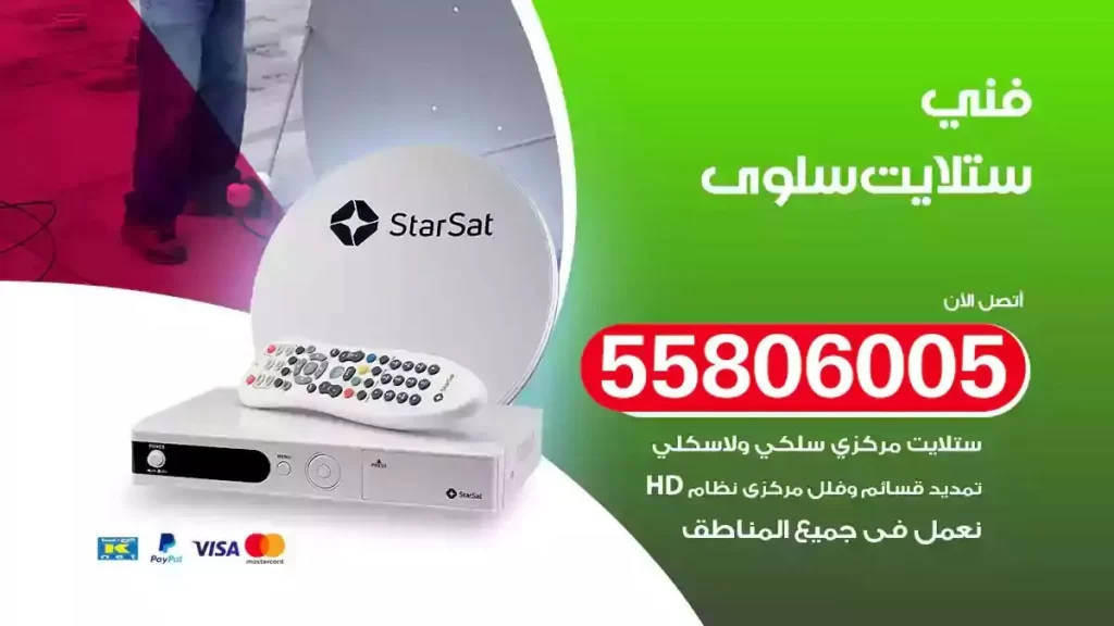 فني رسيفر وستلايت سلوى