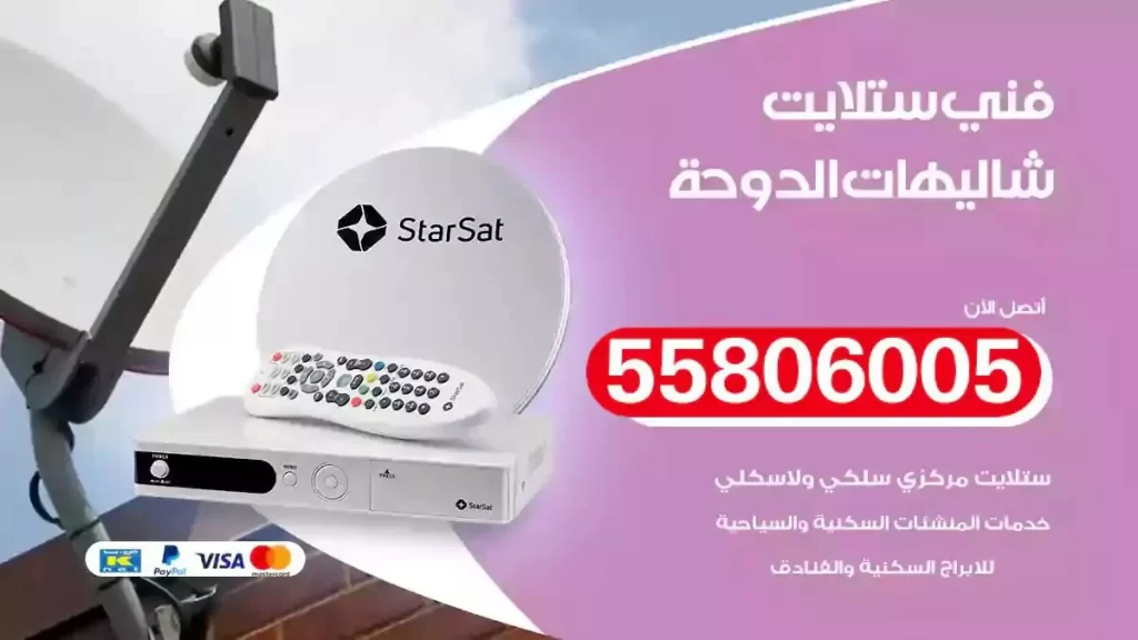 فني رسيفر وستلايت شاليهات الدوحة