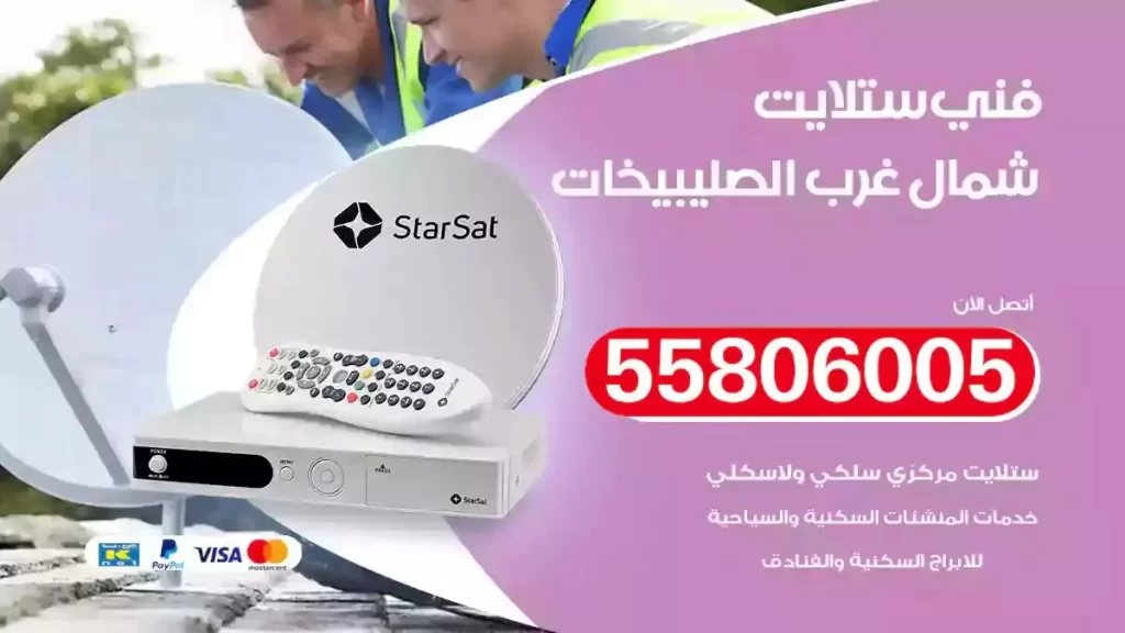 فني رسيفر وستلايت شمال غرب الصليبيخات