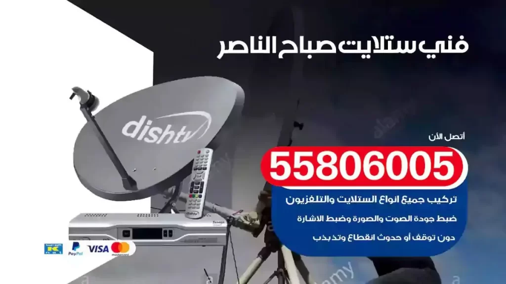 فني رسيفر وستلايت صباح الناصر