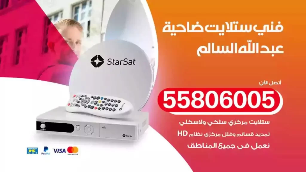 فني رسيفر وستلايت ضاحية عبدالله السالم