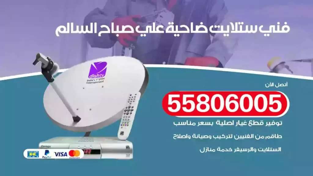 فني رسيفر وستلايت ضاحية علي صباح السالم