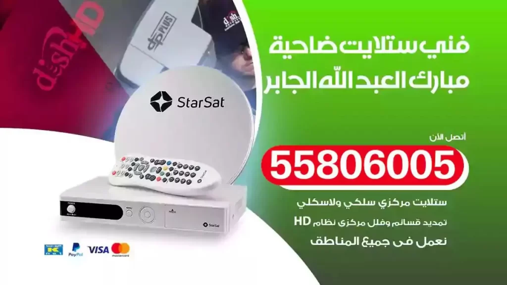 فني رسيفر وستلايت ضاحية مبارك العبدالله الجابر