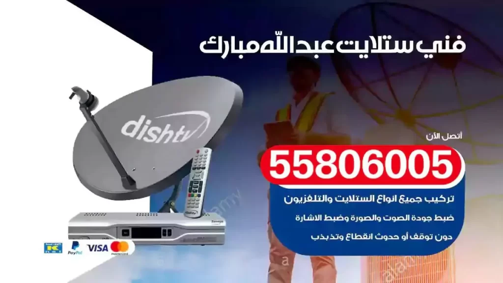 فني رسيفر وستلايت عبدالله مبارك