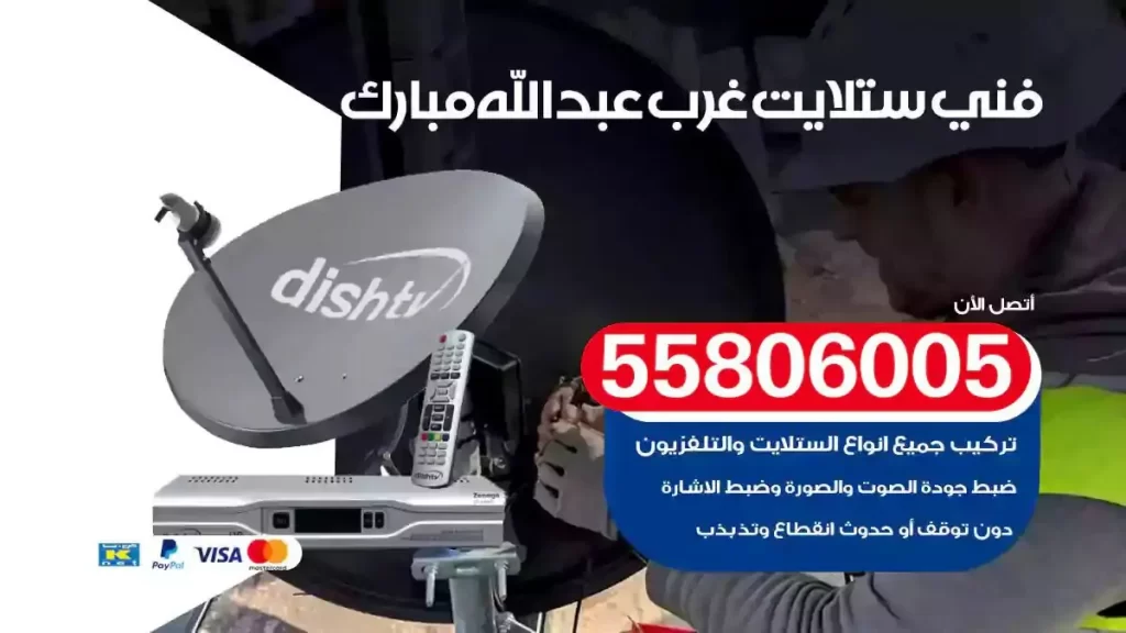 فني رسيفر وستلايت غرب عبدالله مبارك